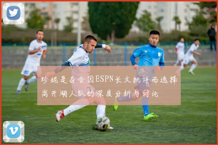 珍妮是否会因ESPN长文批评而选择离开湖人队的深度分析与讨论