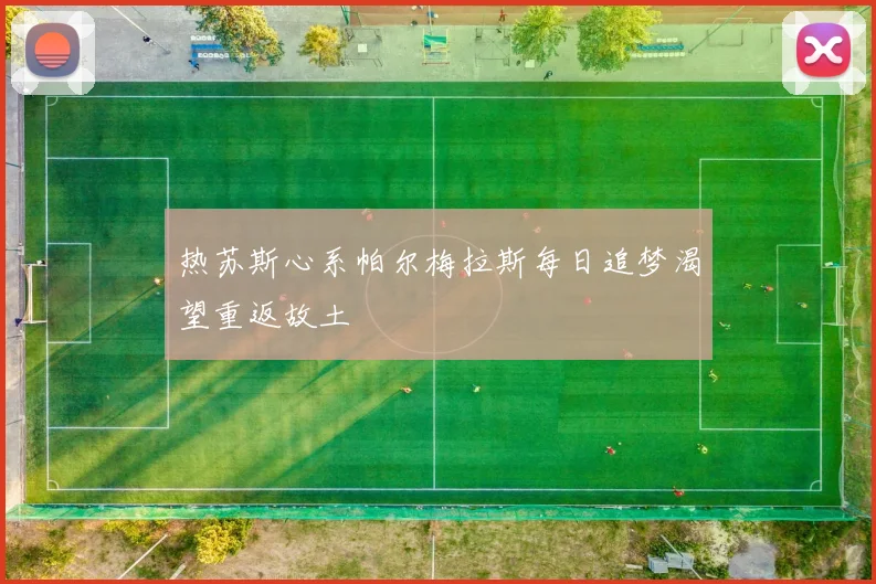 热苏斯心系帕尔梅拉斯每日追梦渴望重返故土