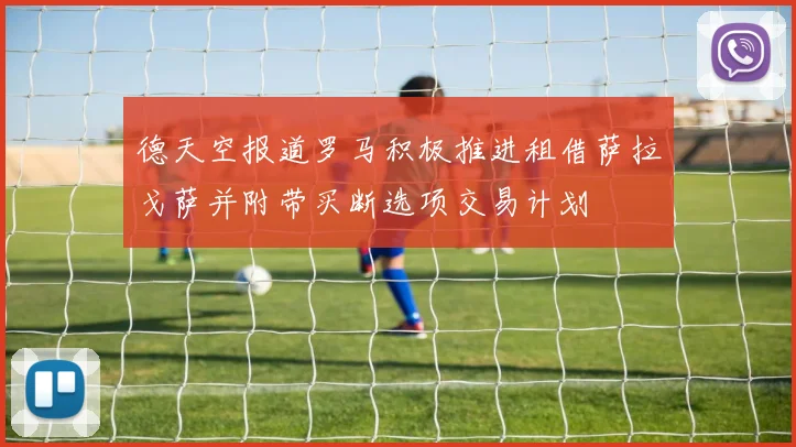 德天空报道罗马积极推进租借萨拉戈萨并附带买断选项交易计划