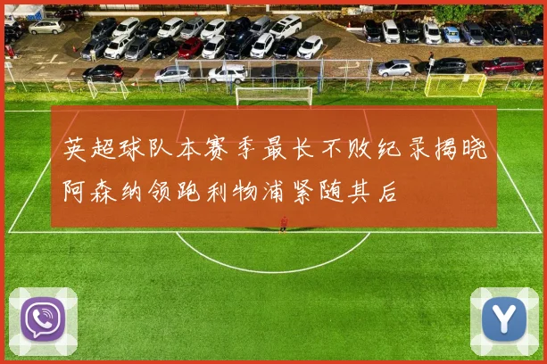 英超球队本赛季最长不败纪录揭晓阿森纳领跑利物浦紧随其后
