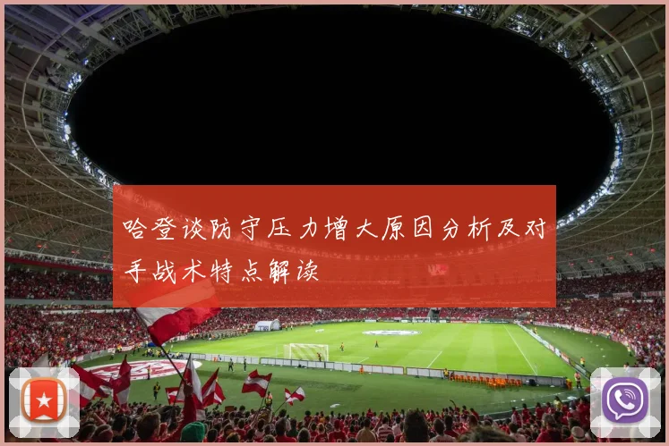 哈登谈防守压力增大原因分析及对手战术特点解读