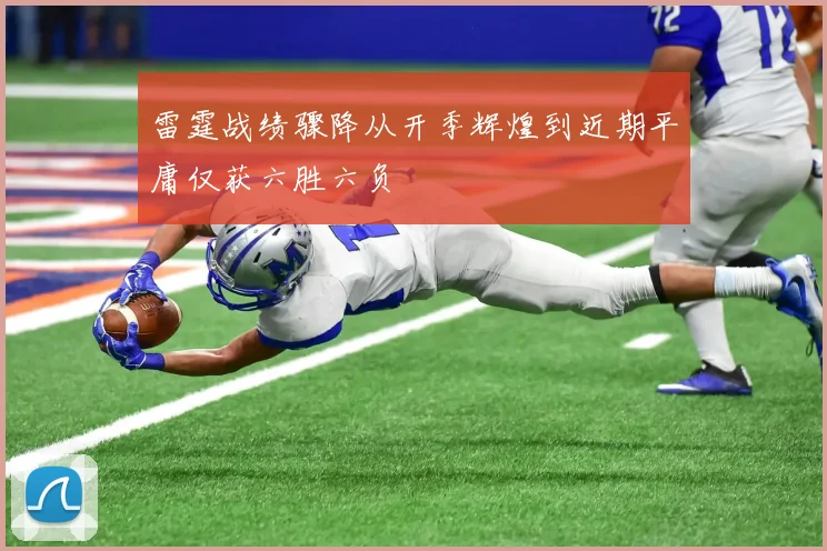 雷霆战绩骤降从开季辉煌到近期平庸仅获六胜六负