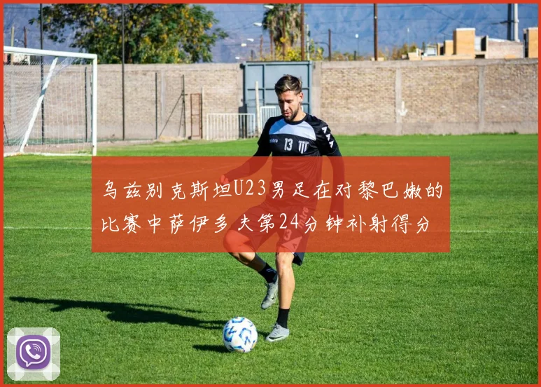 乌兹别克斯坦U23男足在对黎巴嫩的比赛中萨伊多夫第24分钟补射得分领先1-0
