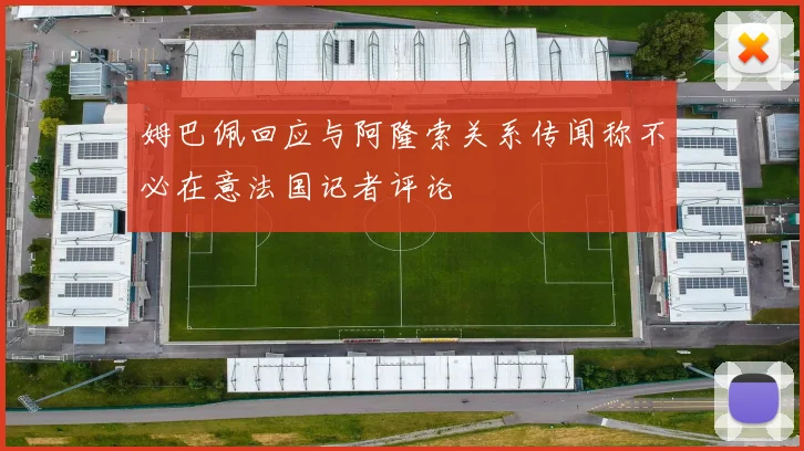 姆巴佩回应与阿隆索关系传闻称不必在意法国记者评论