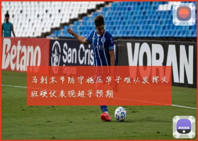 马刺末节防守施压华子难以发挥文班硬仗表现超乎预期